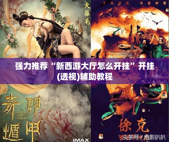 强力推荐“新西游大厅怎么开挂”开挂(透视)辅助教程
