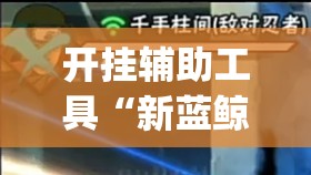 开挂辅助工具“新蓝鲸大厅有挂吗”开挂(透视)辅助神器