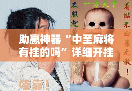 助赢神器“中至麻将有挂的吗”详细开挂教程
