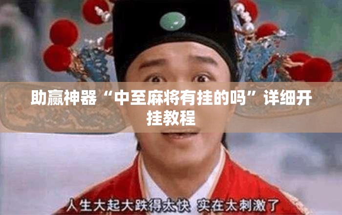 助赢神器“中至麻将有挂的吗”详细开挂教程
