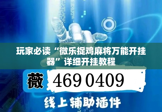玩家必读“微乐捉鸡麻将万能开挂器	”详细开挂教程