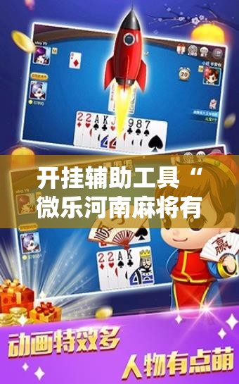 开挂辅助工具“微乐河南麻将有没有开挂神器”2026开挂教程步骤