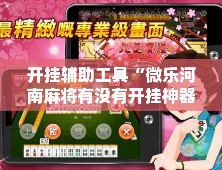 开挂辅助工具“微乐河南麻将有没有开挂神器”2026开挂教程步骤