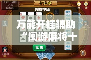 万能开挂辅助“闽游麻将十三水怎么提升自己的胜率”原来可以开挂