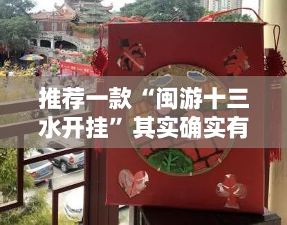 推荐一款“闽游十三水开挂	”其实确实有挂