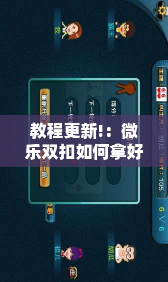 教程更新!：微乐双扣如何拿好牌”科技辅助神器手机版