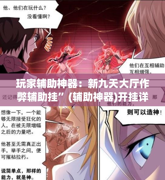 玩家辅助神器：新九天大厅作弊辅助挂”(辅助神器)开挂详细教程