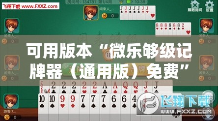 可用版本“微乐够级记牌器（通用版）免费”详细外挂透视辅助软件教程