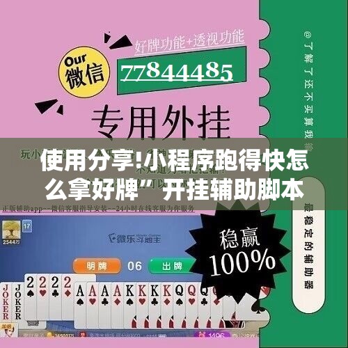 使用分享!小程序跑得快怎么拿好牌”开挂辅助脚本+详细开挂安装教程