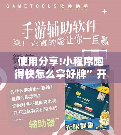 使用分享!小程序跑得快怎么拿好牌”开挂辅助脚本+详细开挂安装教程
