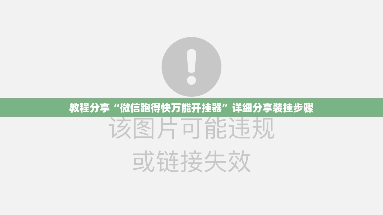 教程分享“微信跑得快万能开挂器”详细分享装挂步骤