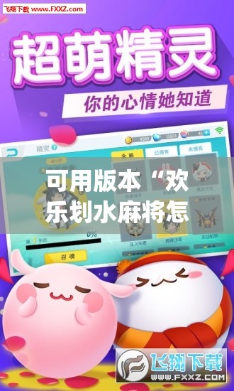 可用版本“欢乐划水麻将怎么开挂”(透视挂)辅助下载教程