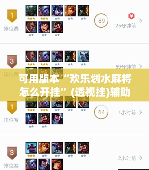 可用版本“欢乐划水麻将怎么开挂	”(透视挂)辅助下载教程