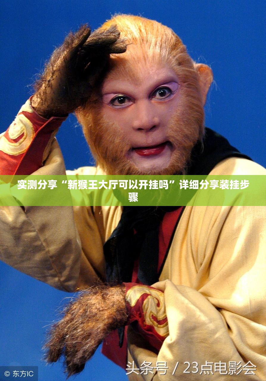 实测分享“新猴王大厅可以开挂吗	”详细分享装挂步骤