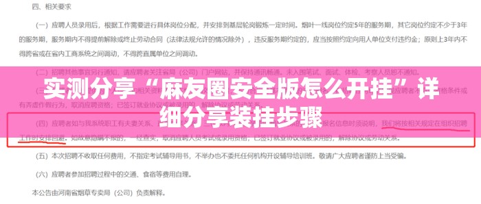 实测分享“麻友圈安全版怎么开挂”详细分享装挂步骤