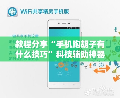 教程分享“手机跑胡子有什么技巧	”科技辅助神器手机版