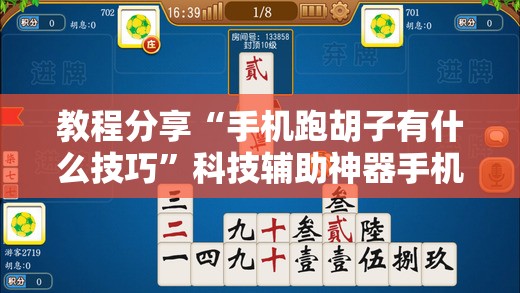教程分享“手机跑胡子有什么技巧”科技辅助神器手机版