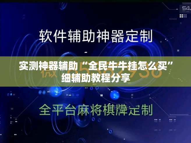 实测神器辅助“全民牛牛挂怎么买”细辅助教程分享