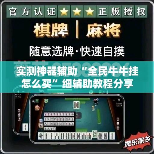 实测神器辅助“全民牛牛挂怎么买”细辅助教程分享