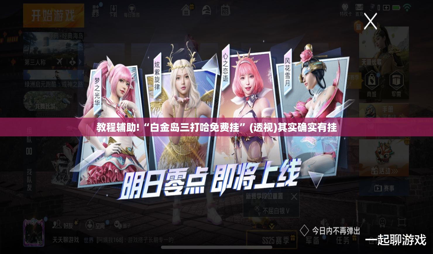 教程辅助!“白金岛三打哈免费挂	”(透视)其实确实有挂