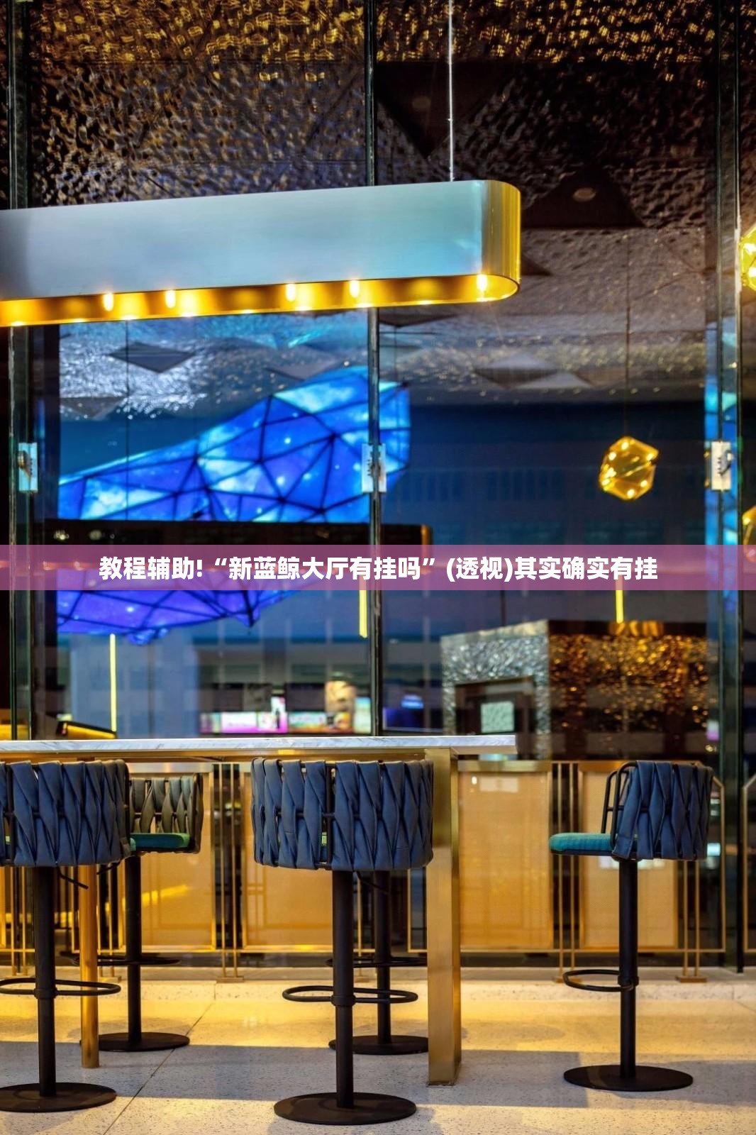 教程辅助!“新蓝鲸大厅有挂吗”(透视)其实确实有挂