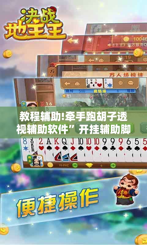 教程辅助!牵手跑胡子透视辅助软件	”开挂辅助脚本+详细开挂安装教程