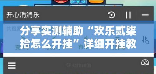 分享实测辅助“欢乐贰柒拾怎么开挂”详细开挂教程