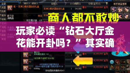 玩家必读“钻石大厅金花能开卦吗？”其实确实有挂