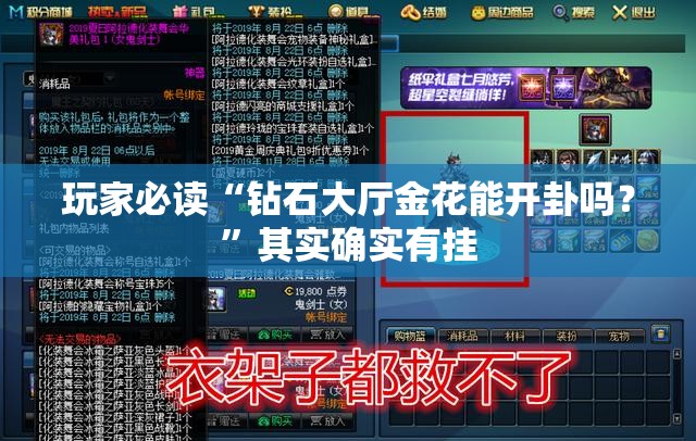 玩家必读“钻石大厅金花能开卦吗？”其实确实有挂