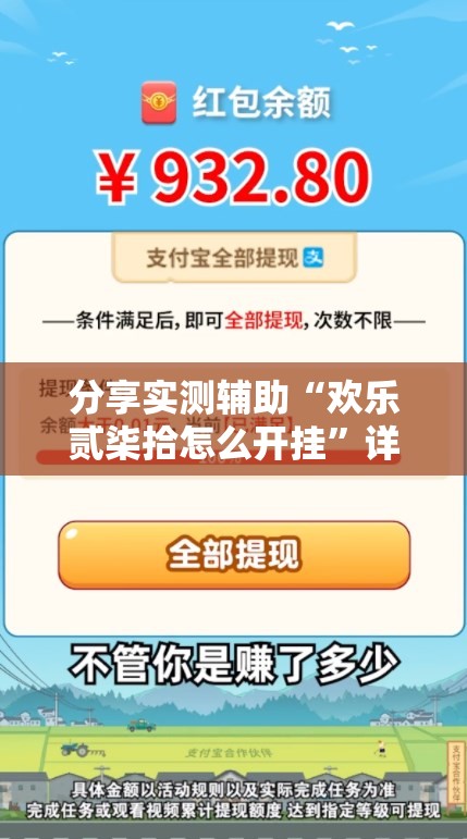 分享实测辅助“欢乐贰柒拾怎么开挂	”详细开挂教程