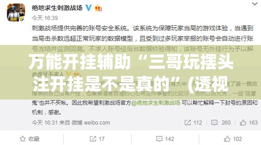 万能开挂辅助“三哥玩摆头注开挂是不是真的”(透视)其实确实有挂