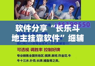 软件分享“长乐斗地主挂靠软件”细辅助教程分享