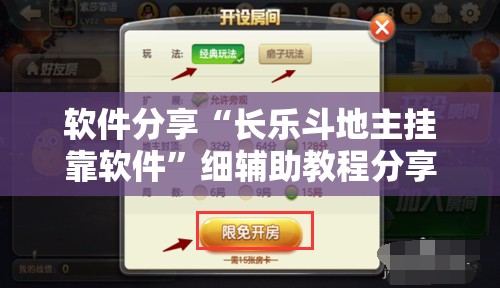 软件分享“长乐斗地主挂靠软件”细辅助教程分享