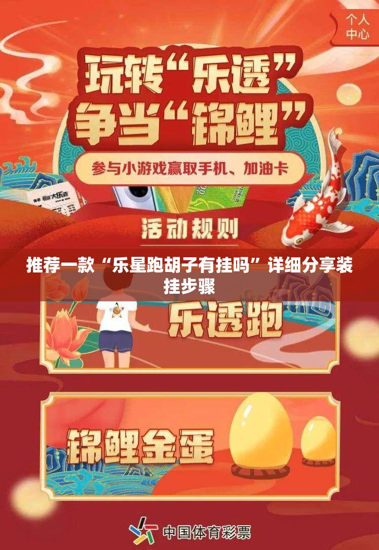 推荐一款“乐星跑胡子有挂吗”详细分享装挂步骤