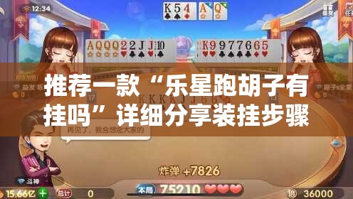 推荐一款“乐星跑胡子有挂吗	”详细分享装挂步骤