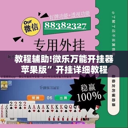 教程辅助!微乐万能开挂器苹果版	”开挂详细教程