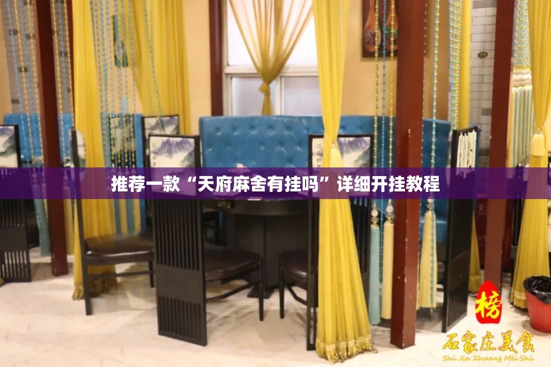 推荐一款“天府麻舍有挂吗	”详细开挂教程