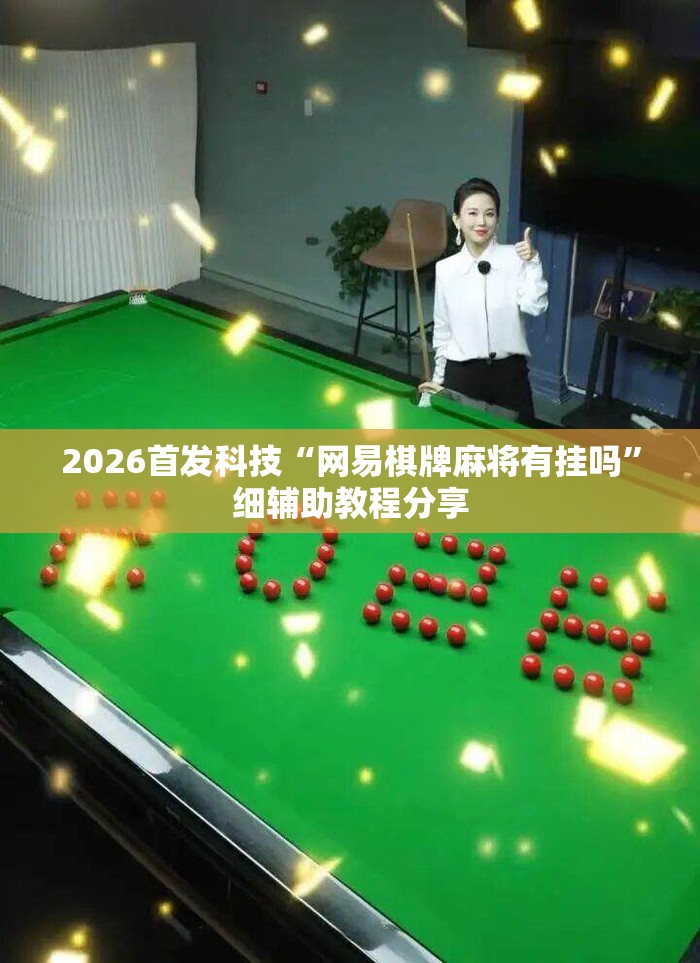 2026首发科技“网易棋牌麻将有挂吗”细辅助教程分享