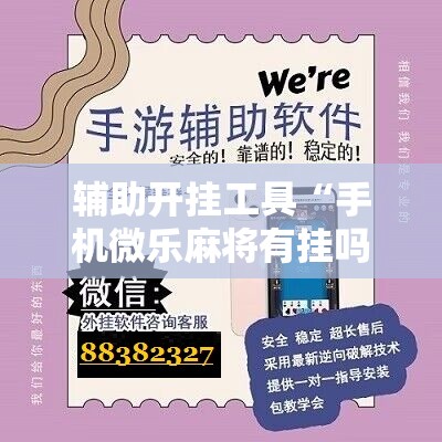 辅助开挂工具“手机微乐麻将有挂吗	”原来可以开挂