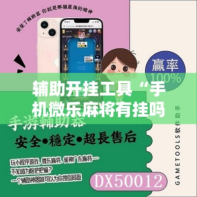 辅助开挂工具“手机微乐麻将有挂吗	”原来可以开挂