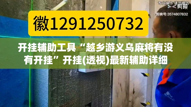 开挂辅助工具“越乡游义乌麻将有没有开挂	”开挂(透视)最新辅助详细