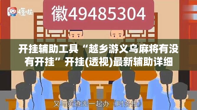 开挂辅助工具“越乡游义乌麻将有没有开挂”开挂(透视)最新辅助详细