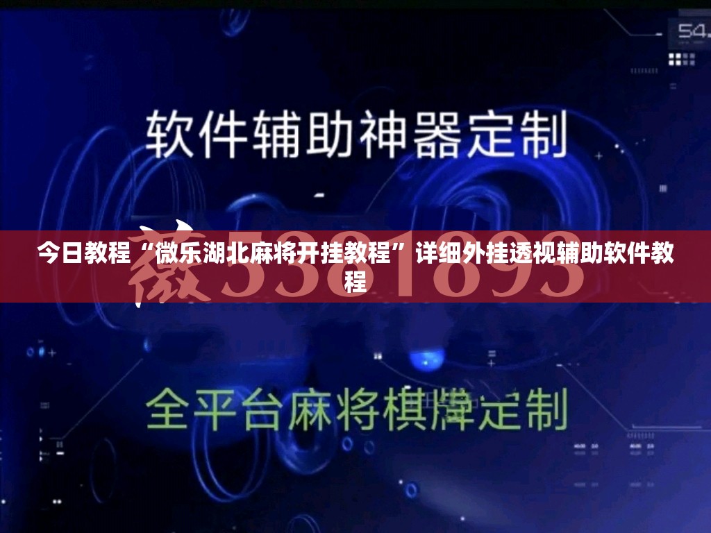 今日教程“微乐湖北麻将开挂教程”详细外挂透视辅助软件教程