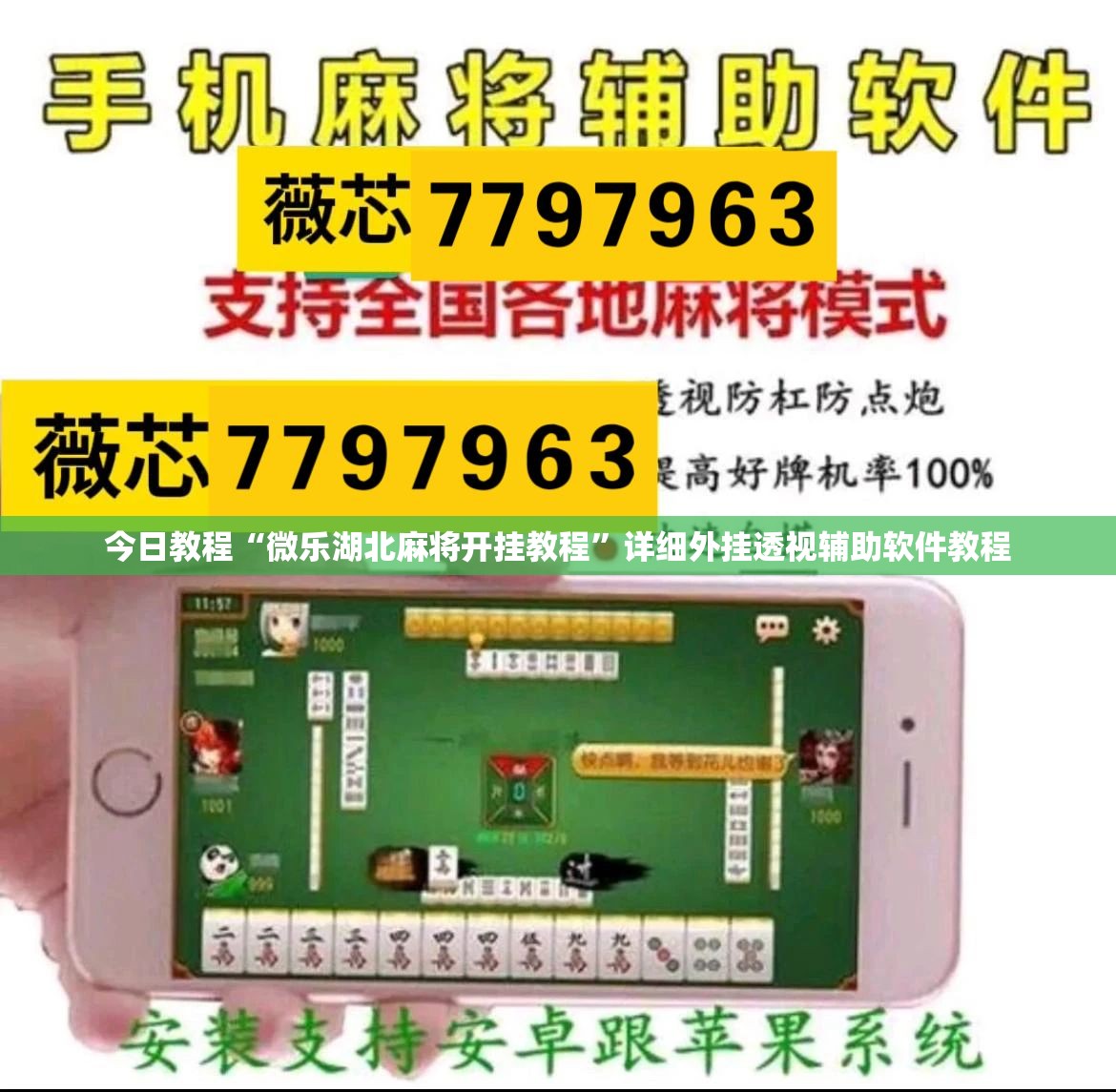 今日教程“微乐湖北麻将开挂教程	”详细外挂透视辅助软件教程