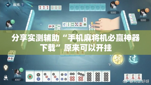 分享实测辅助“手机麻将机必赢神器下载”原来可以开挂
