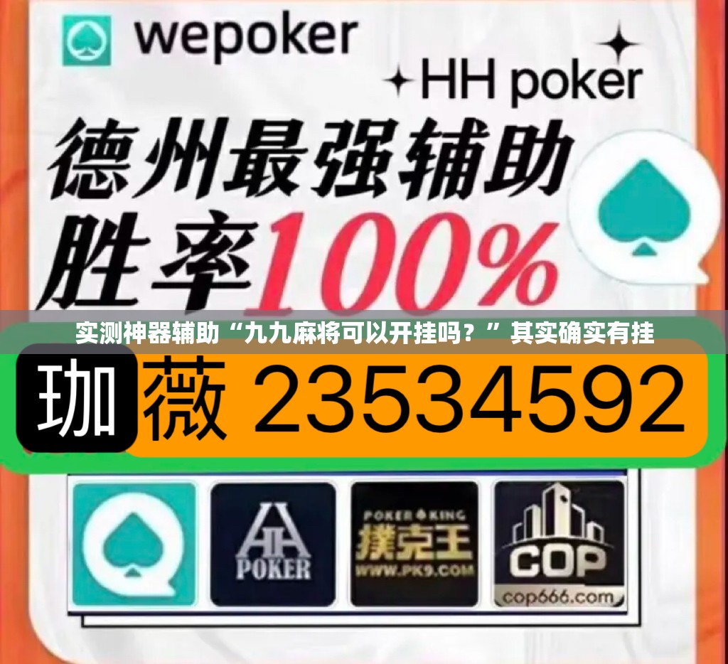 实测神器辅助“九九麻将可以开挂吗？”其实确实有挂