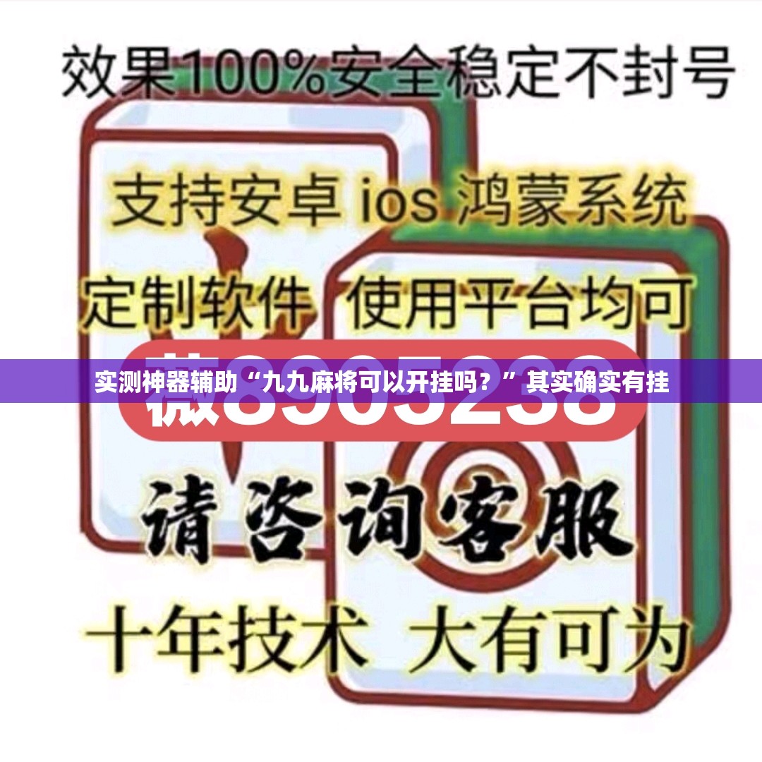 实测神器辅助“九九麻将可以开挂吗？”其实确实有挂