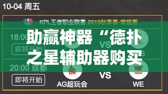 助赢神器“德扑之星辅助器购买	”其实确实有挂