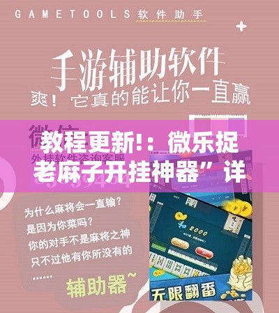 教程更新!：微乐捉老麻子开挂神器	”详细开挂教程