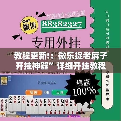 教程更新!：微乐捉老麻子开挂神器”详细开挂教程